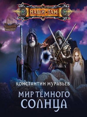 cover image of Мир Тёмного солнца